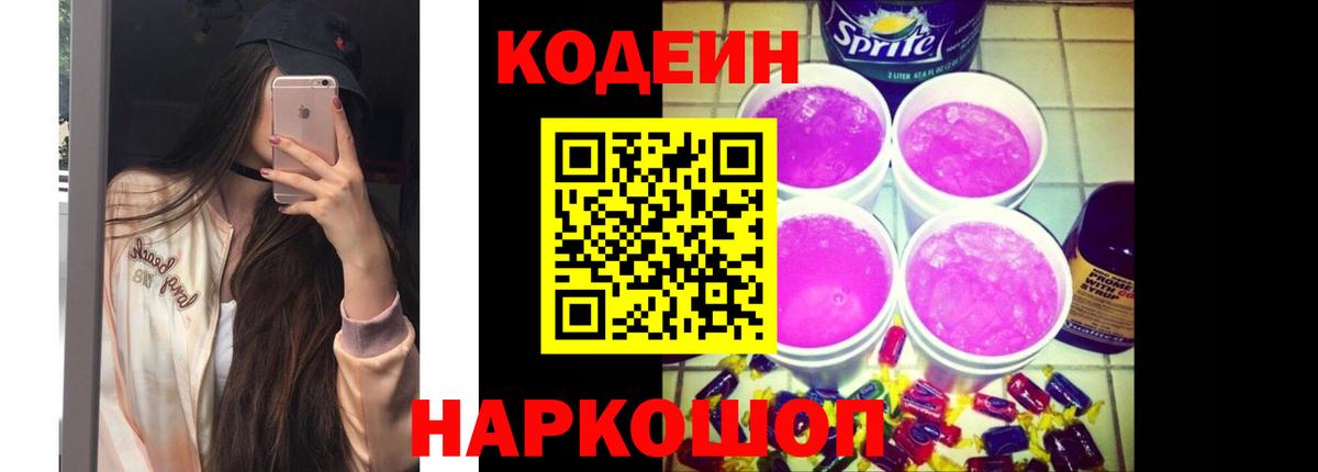 Codein напиток Lean (лин) Мичуринск