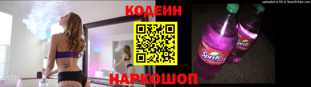 Codein Purple Drank  Кодеиновый сироп Lean напиток Lean (лин)  Мичуринск  Вход с VPN 